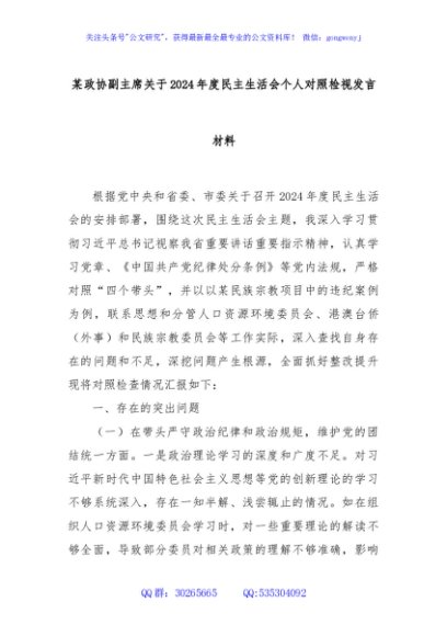 某政协副主席关于2024年度民主生活会个人对照检视发言材料