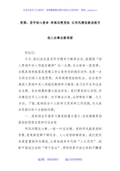党课：坚守初心使命 淬炼过硬党性 以作风建设新成效开创人社事业新局面
