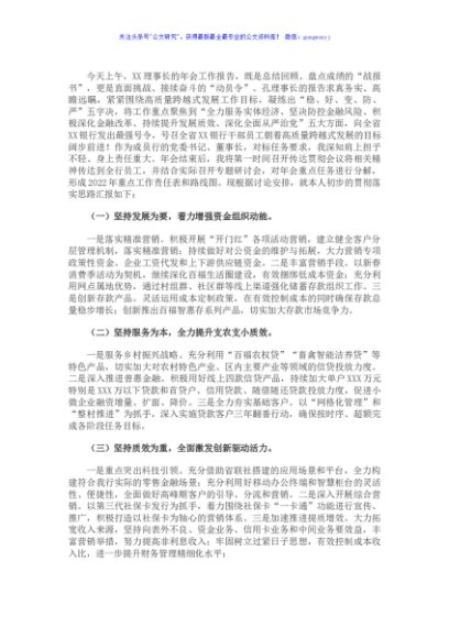 国企银行2022年度工作报告分组讨论发言材料