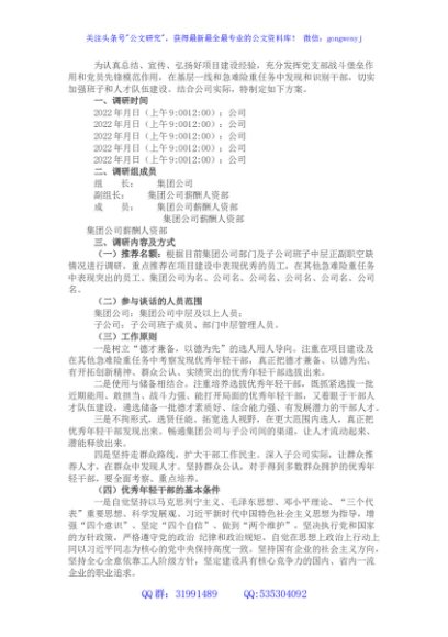 国企优秀年轻干部选拔调研方案