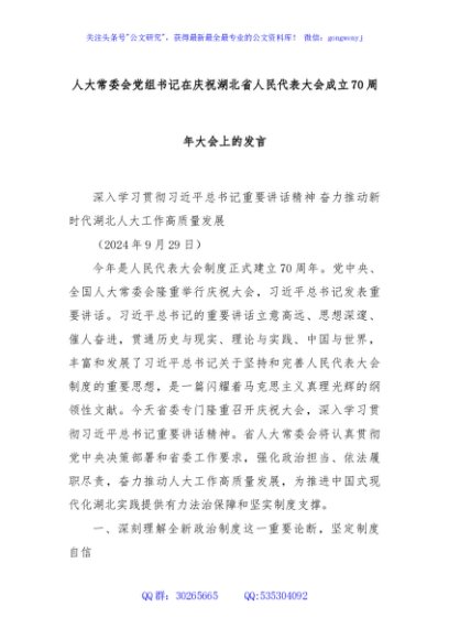 人大常委会党组书记在庆祝湖北省人民代表大会成立70周年大会上的发言