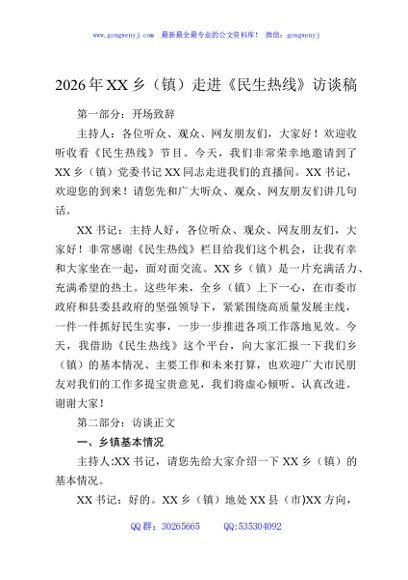 2026年XX乡（镇）走进《民生热线》访谈稿