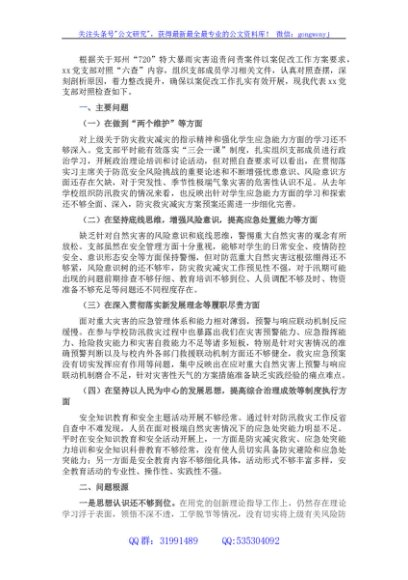 党支部“六查”以案促改对照检查材料