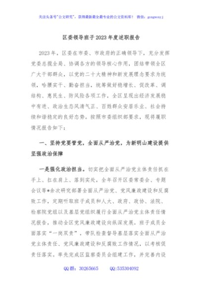 区委领导班子2023年度述职报告