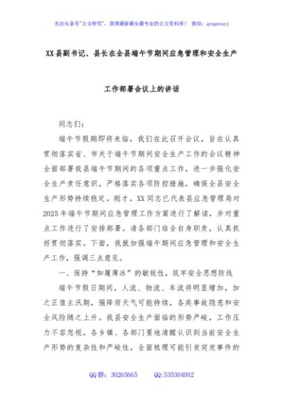 XX县副书记、县长在全县端午节期间应急管理和安全生产工作部署会议上的讲话