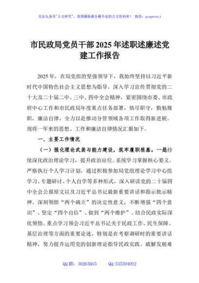 市民政局党员干部2025年述职述廉述党建工作报告
