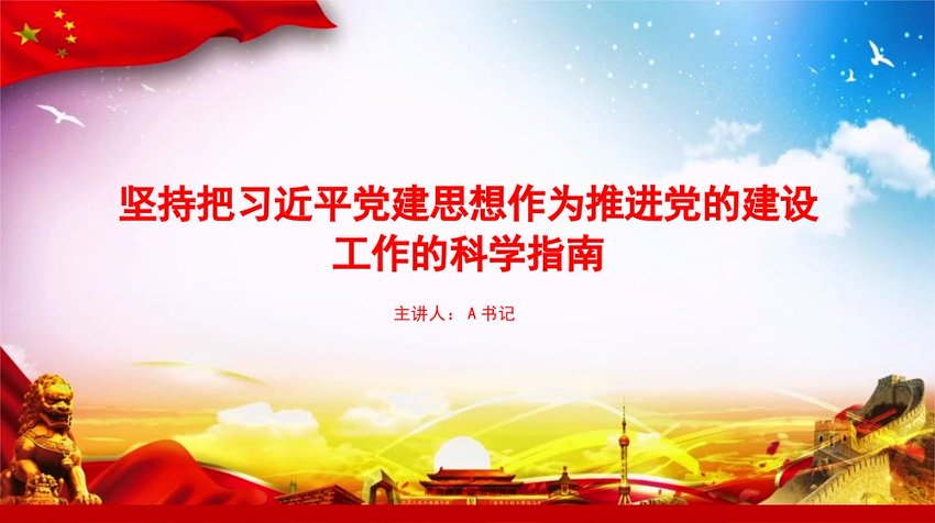 党课PPT：坚持把习近平党建思想作为推进党的建设工作的科学指南