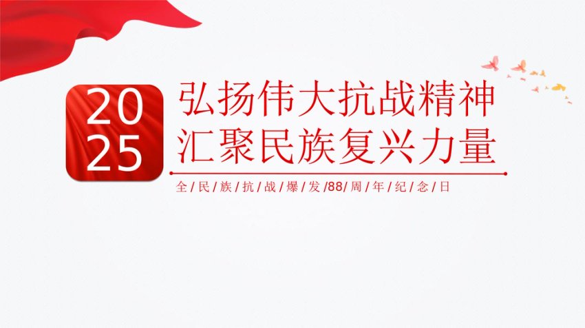 全民族抗战爆发88周年纪念日党课PPT：弘扬伟大抗战精神汇聚民族复兴力量