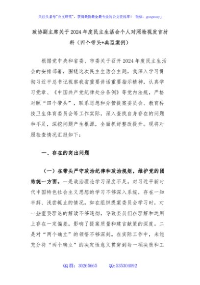 政协副主席关于2024年度民主生活会个人对照检视发言材料（四个带头+典型案例）