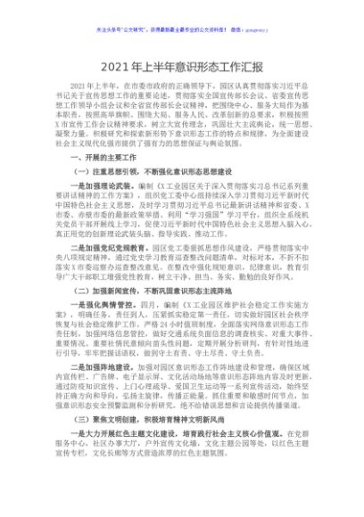 2021年上半年意识形态工作汇报