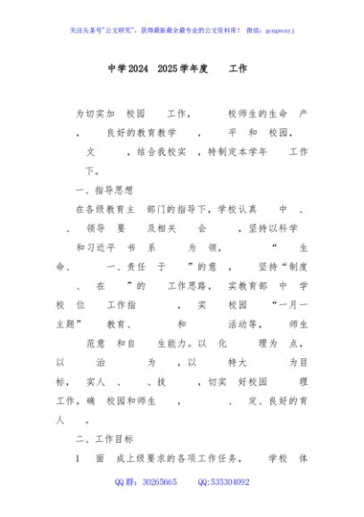 某中学2024—2025学年度安全工作计划