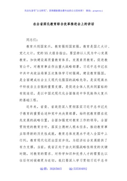 在全省深化教育综合改革推进会上的讲话
