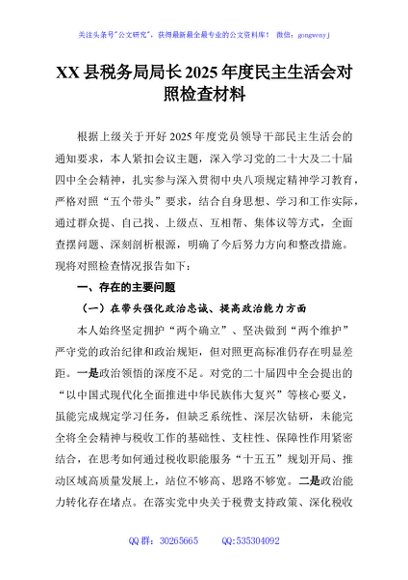 XX县税务局局长2025年度民主生活会对照检查材料