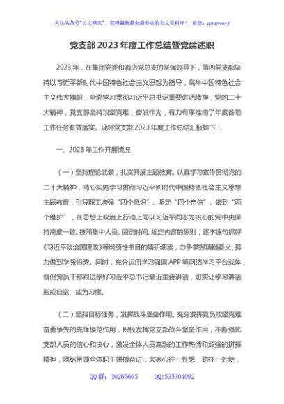 党支部2023年度工作总结暨党建述职