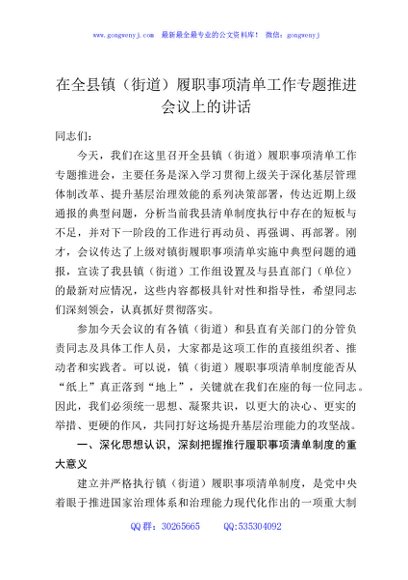 在全县镇（街道）履职事项清单工作专题推进会议上的讲话2