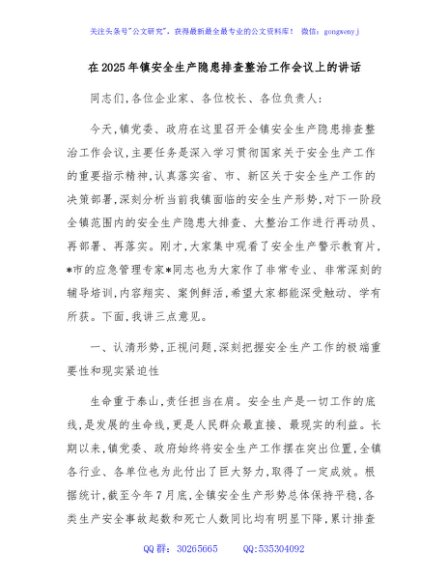 在2025年镇安全生产隐患排查整治工作会议上的讲话