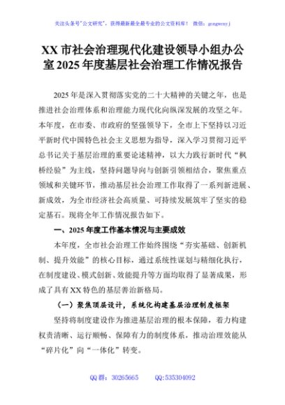 XX市社会治理现代化建设领导小组办公室2025年度基层社会治理工作情况报告