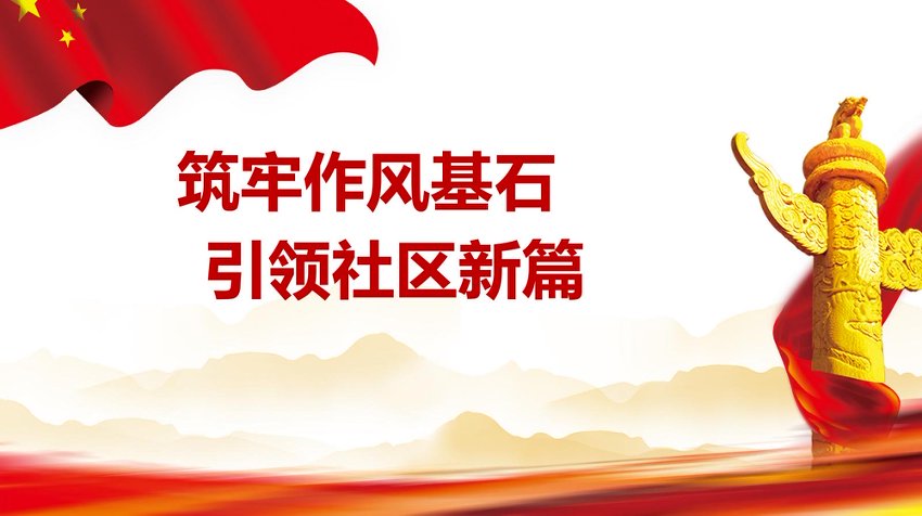 党课讲稿+PPT：筑牢作风基石 引领社区新篇