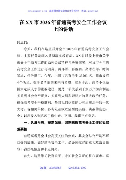 在XX市2026年普通高考安全工作会议上的讲话