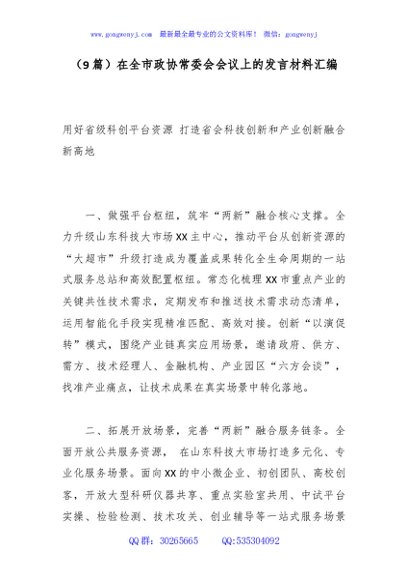 （9篇）在全市政协常委会会议上的发言材料汇编
