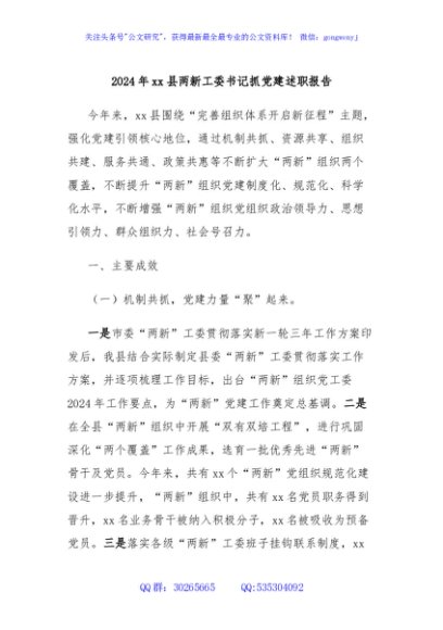 2024年xx县两新工委书记抓党建述职报告