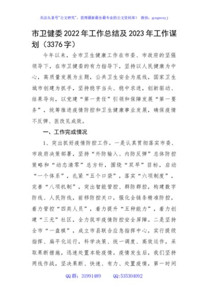 市卫健委2022年工作总结及2023年工作谋划