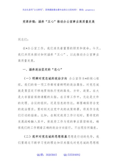 党课讲稿：涵养“五心”推动办公室事业高质量发展