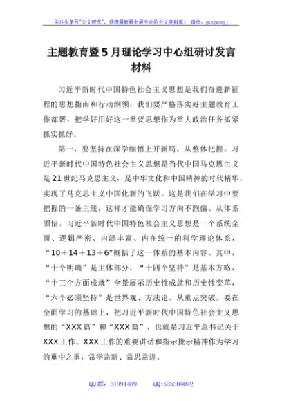 主题教育暨5月理论学习中心组研讨发言材料汇编
