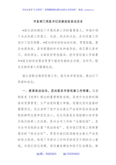 市直部门党组书记巡察进驻表态发言