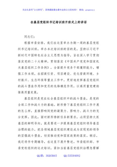 在基层党组织书记培训班开班式上的讲话