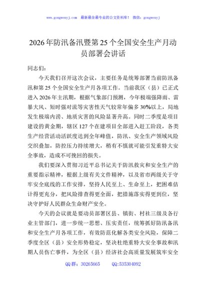 2026年防汛备汛暨第25个全国安全生产月动员部署会讲话