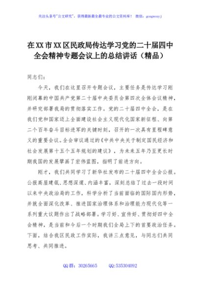 在XX市XX区民政局传达学习党的二十届四中全会精神专题会议上的总结讲话（精品）