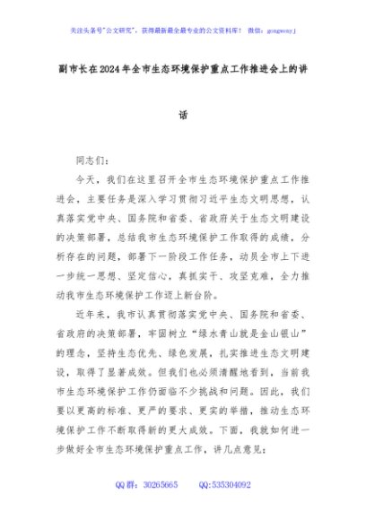 副市长在2024年全市生态环境保护重点工作推进会上的讲话