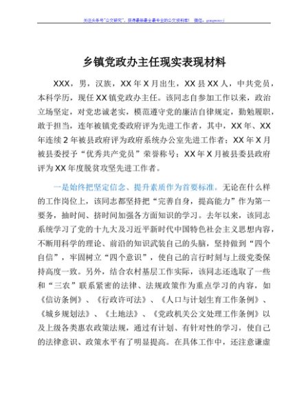 乡镇党政办主任现实表现材料