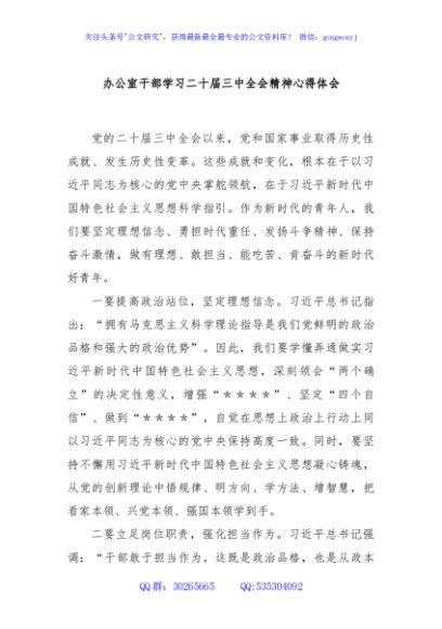 办公室干部学习二十届三中全会精神心得体会