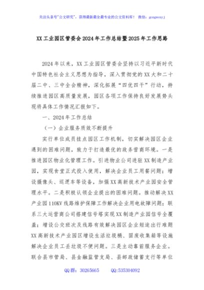 XX工业园区管委会2024年工作总结暨2025年工作思路