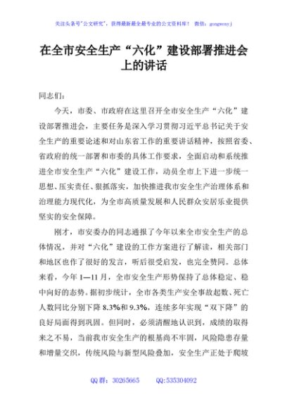 在全市安全生产“六化”建设部署推进会上的讲话