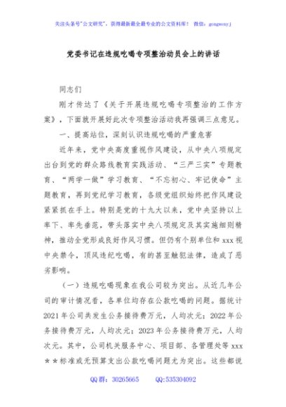 党委书记在违规吃喝专项整治动员会上的讲话