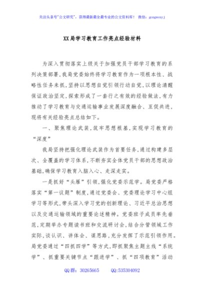 XX局学习教育工作亮点经验材料