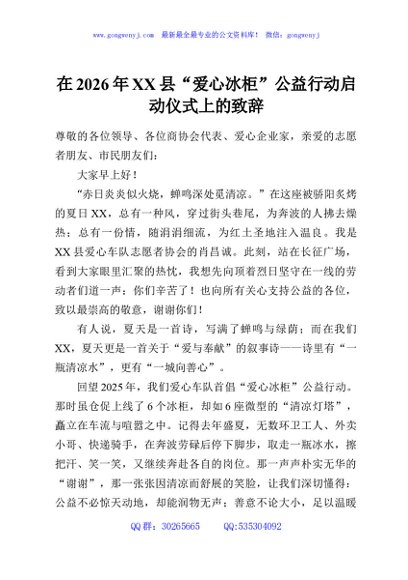 在2026年XX县“爱心冰柜”公益行动启动仪式上的致辞