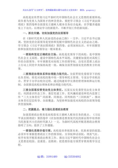 高校学习《谈治国理政》第四卷心得体会：全面落实立德树人根本任务