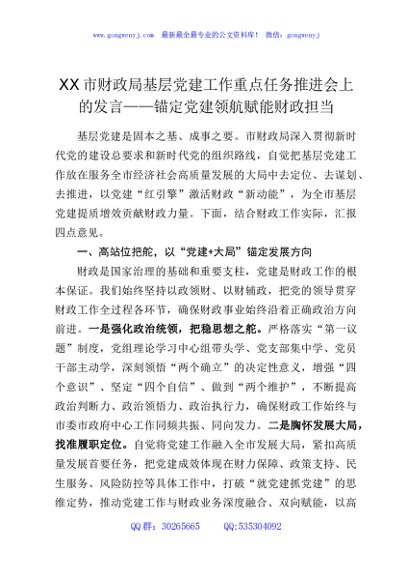 XX市财政局基层党建工作重点任务推进会上的发言——锚定党建领航赋能财政担当