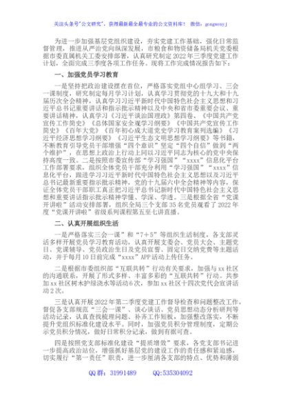 市粮食和物资储备局机关党委关于2022年第三季度基层党建工作实情况的报告