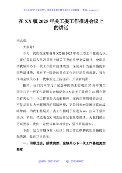 在XX镇2025年关工委工作推进会议上的讲话