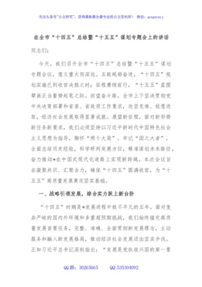 在全市“十四五”总结暨“十五五”谋划专题会上的讲话