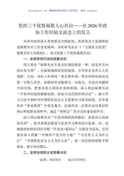 发挥三个优势凝聚人心共识——在2026年政协工作经验交流会上的发言