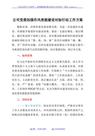 国企党委加强作风效能建设对标行动工作方案
