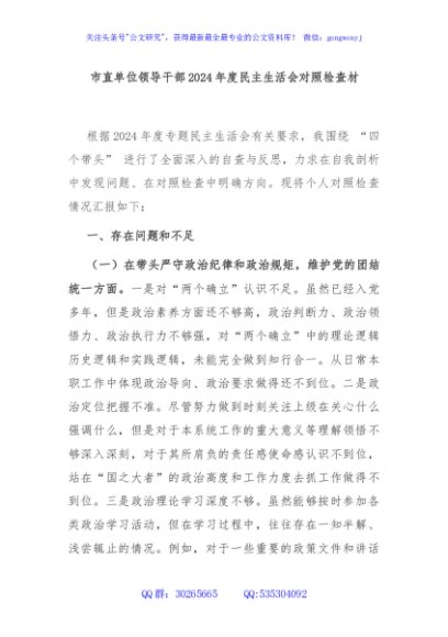 市直单位领导干部2024年度民主生活会对照检查材