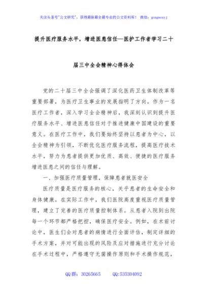提升医疗服务水平，增进医患信任—医护工作者学习二十届三中全会精神心得体会