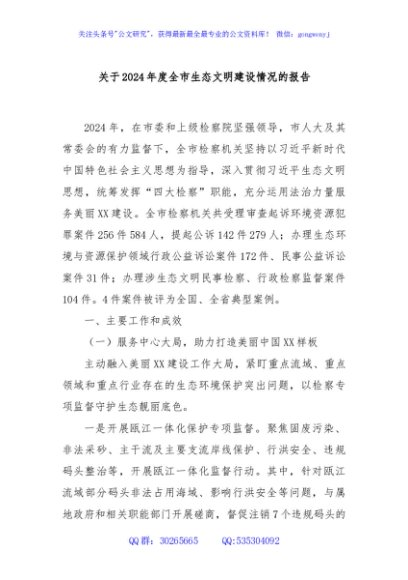 关于2024年度全市生态文明建设情况的报告